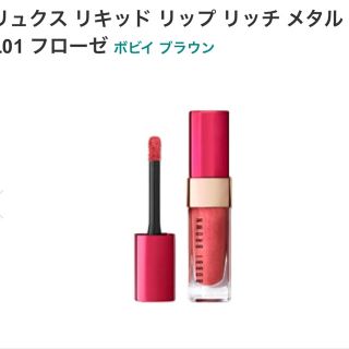 ボビイブラウン(BOBBI BROWN)の【新品】ボビイブラウン リュクス リキッド リップ リッチ メタル(リップグロス)