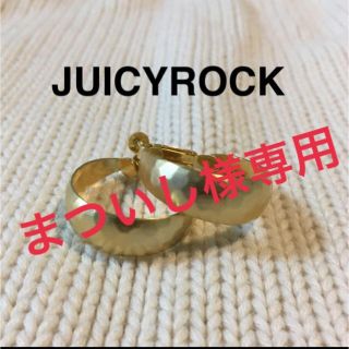 【まついし様専用】JUICYROCK マットゴールド　ハンマーフープイヤリング(イヤリング)