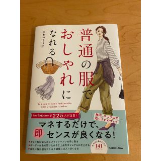 普通の服でおしゃれになれる(ファッション/美容)