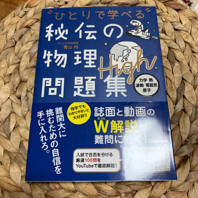秘伝の物理問題集High 力学・熱・波動・電磁気・原子の通販 秘伝の物理問題集High 力学・熱・波動・電磁気・原子の通販