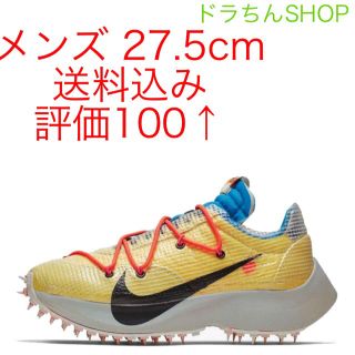 ナイキ(NIKE)の27.5 NIKE × off-white WS VAPOR STREET (スニーカー)