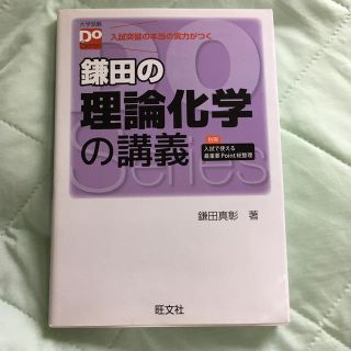 オウブンシャ(旺文社)の鎌田の理論化学の講義(語学/参考書)