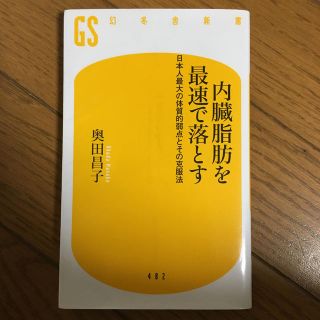 内臓脂肪を最速で落とす 日本人最大の体質的弱点とその克服法(文学/小説)