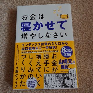 お金は寝かせて増やしなさい(ビジネス/経済)