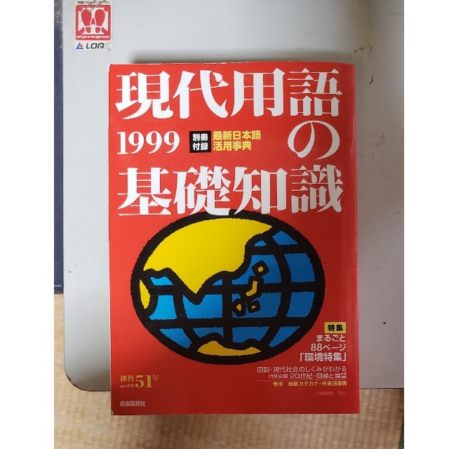 現代用語の基礎知識  1999 エンタメ/ホビーの本(語学/参考書)の商品写真