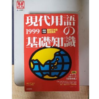 現代用語の基礎知識  1999(語学/参考書)