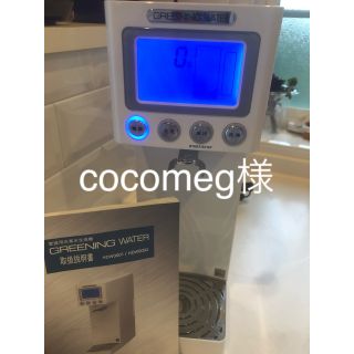 水素水生成機 GREENING WATER HDW0002 ホワイト(浄水機)