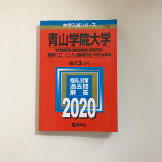 青山学院大学〈総合文化政策〉赤本 2020年度(語学/参考書)