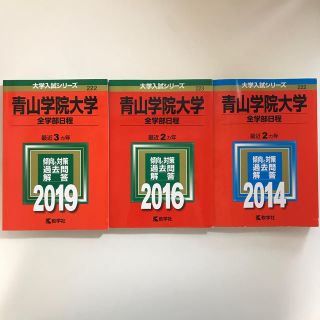 青山学院大学〈全学部〉赤本 2冊(語学/参考書)