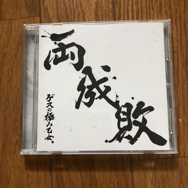 両成敗 エンタメ/ホビーのCD(ポップス/ロック(邦楽))の商品写真