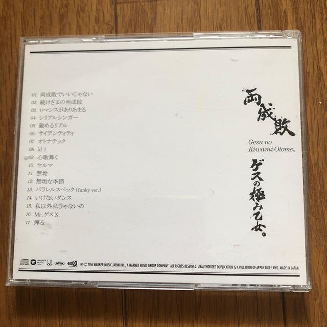 両成敗 エンタメ/ホビーのCD(ポップス/ロック(邦楽))の商品写真