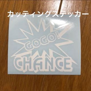 GO GO CHANCE ロゴ カッティングステッカー(パチンコ/パチスロ)