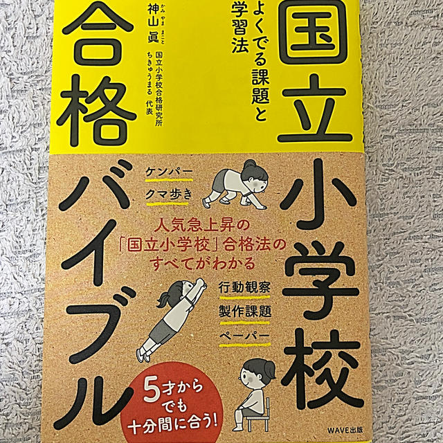 国立小学校合格バイブル よくでる課題と学習法 エンタメ/ホビーの本(語学/参考書)の商品写真