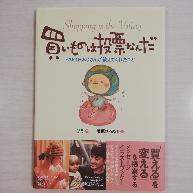 【ちゅーこ様専用】買いものは投票なんだ　 エンタメ/ホビーの本(住まい/暮らし/子育て)の商品写真