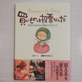 【ちゅーこ様専用】買いものは投票なんだ　(住まい/暮らし/子育て)