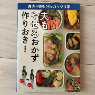 夫もやせるおかず　作りおき お肉や麺もＯＫなガッツリ系(料理/グルメ)