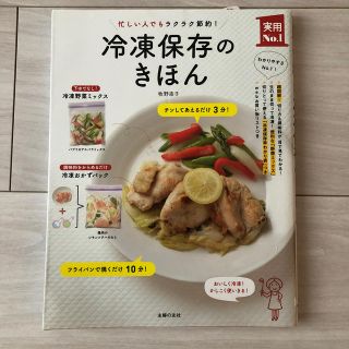 冷凍保存のきほん 忙しい人でもラクラク節約！(料理/グルメ)