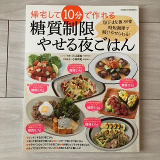 帰宅して１０分で作れる糖質制限やせる夜ごはん 包丁・まな板不用！時短調理で続く！(料理/グルメ)