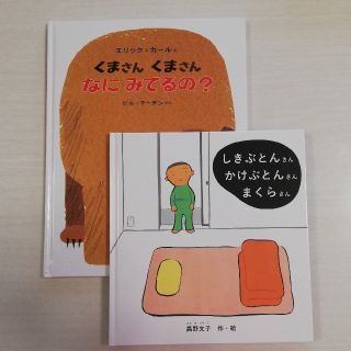 くまさんくまさん なにみてるの？　しきぶとんさん かけぶとんさん まくらさん(絵本/児童書)