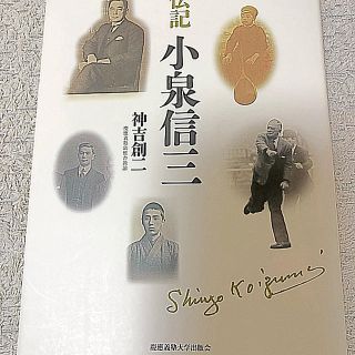 伝記小泉信三　学問のすすめ(人文/社会)