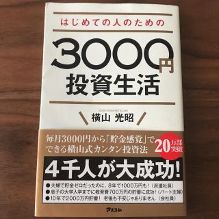 はじめての人のための3000円投資生活　本　投資(ビジネス/経済)