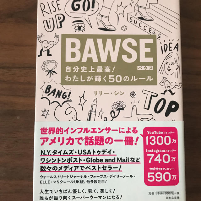 BAWSE 自分史上最高!わたしが輝く50のルール　本　自己啓発 エンタメ/ホビーの本(その他)の商品写真