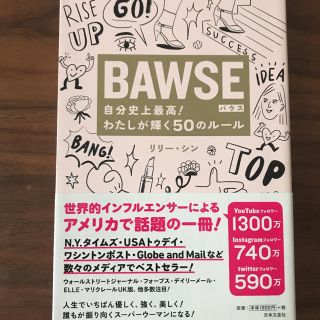 BAWSE 自分史上最高!わたしが輝く50のルール　本　自己啓発(その他)