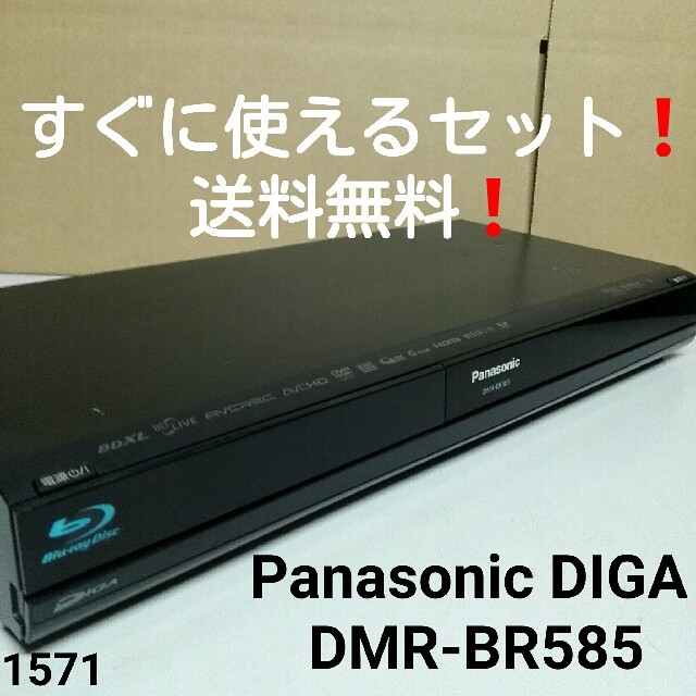 すぐに使えるセット❗Panasonic DIGA DMR-BR585 送料無料❗