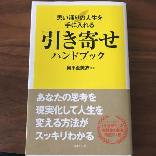 引き寄せハンドブック　思い通りの人生を手に入れる　本　(ノンフィクション/教養)