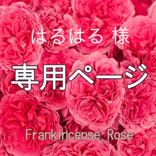 はるはる 様専用ページ(エッセンシャルオイル（精油）)