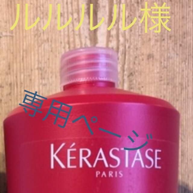 KERASTASE(ケラスターゼ)のルルルル様専用‼︎　フォンダンETN2本・バンクロマティック　リッシュ1本 コスメ/美容のヘアケア/スタイリング(ヘアケア)の商品写真