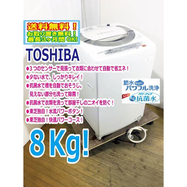 7日〆東芝 8kg 全自動洗濯機【AW-80DL】C408