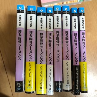 博多豚骨ラーメンズ 8巻(文学/小説)