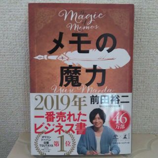 ゲントウシャ(幻冬舎)のメモの魔力 Ｔｈｅ　Ｍａｇｉｃ　ｏｆ　Ｍｅｍｏ(ビジネス/経済)