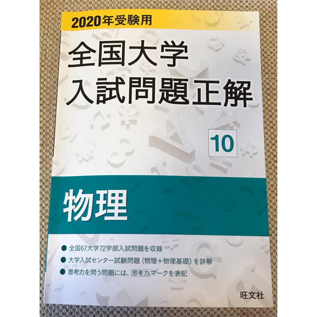 旺文社(オウブンシャ)の旺文社 2020年受験用 全国大学入試問題正解 物理 エンタメ/ホビーの本(語学/参考書)の商品写真