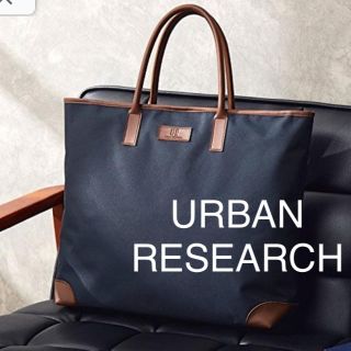 アーバンリサーチ(URBAN RESEARCH)のアーバンリサーチ トートバッグ 付録(トートバッグ)