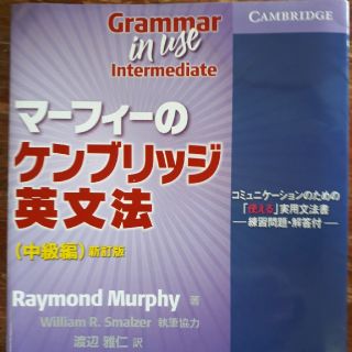 マ－フィ－のケンブリッジ英文法中級編 コミュニケ－ションのための「使える」実用文(語学/参考書)