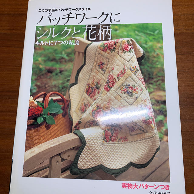 パッチワ－クにシルクと花柄 こうの早苗のパッチワ－クスタイル エンタメ/ホビーの本(趣味/スポーツ/実用)の商品写真