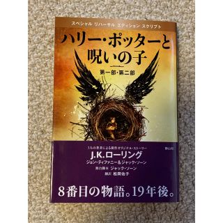 ハリ－・ポッタ－と呪いの子 第１部・第２部 特別リハ－サル版(絵本/児童書)