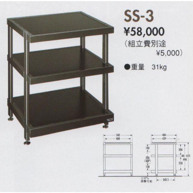 TAOC 3段オーディオラック　（SS-3）