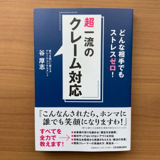 超一流のクレーム対応 どんな相手でもストレスゼロ！(ビジネス/経済)