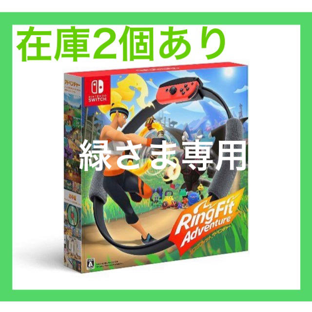 【緑さま専用ページ】任天堂Switch リングフィットアドベンチャー