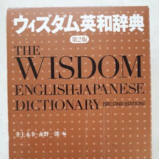 ウィズダム英和辞典 第２版(その他)