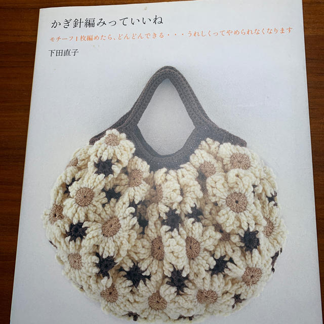 かぎ針編みっていいね モチ－フ１枚編めたら、どんどんできる…うれしくって エンタメ/ホビーの本(趣味/スポーツ/実用)の商品写真