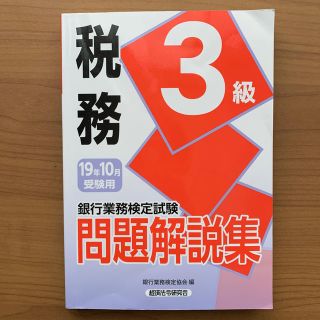 銀行業務検定試験税務３級問題解説集 ２０１９年１０月受験用(資格/検定)