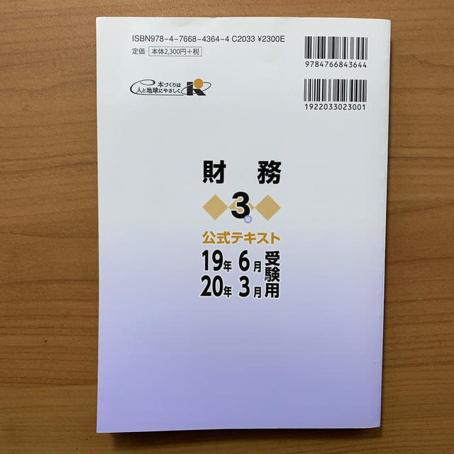 銀行業務検定試験公式テキスト財務３級 ２０１９年６月・２０２０年３月 エンタメ/ホビーの本(資格/検定)の商品写真