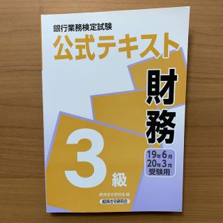 銀行業務検定試験公式テキスト財務３級 ２０１９年６月・２０２０年３月(資格/検定)