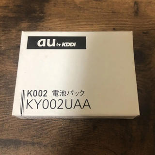 キョウセラ(京セラ)のau K002電池パック(バッテリー/充電器)