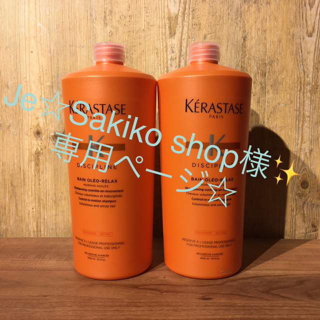 専用ページ☆ケラスターゼ オレオリラックス1,000ml 2本セット