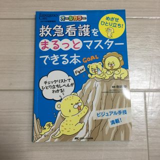 救急看護をまるっとマスタ－できる本 めざせひとり立ち！(健康/医学)